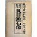  журнал сборник . Natsume Soseki изображение 2 ( Meiji три 10 9 год ) flat . Kiyoshi . сборник работа Meiji Taisho Showa газета изучение .1981 год 7 месяц . есть 
