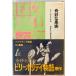 ... fruits :bi Lee * Hori tei autobiography bi Lee * Hori tei work ; oil . regular one, large .. Izumi translation . writing company 1971 year 