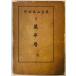  мир книга@. год история . часть . гора полное собрание сочинений no. 1 шт . часть . гора Kyoto документ . Showa 29 год . есть 