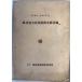  Tohoku район промышленность .. документ . список Showa 15 год 6 месяц 