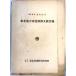  Tohoku район промышленность .. документ . список Showa 15 год 6 месяц 