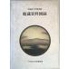  Waseda университет библиотека павильон магазин материалы альбом с иллюстрациями 