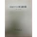  Япония христианство документ . список 