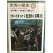  Europe близко .. цветение ( мировая история 17) блестящий Хара, Hasegawa,.., земля .; багряник японский ., большой . гарантия 