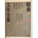  Showa литература полное собрание сочинений : Tsuji Kunio Ogawa Kunio Kagao Tohiko высота . мир . Kurahashi Yumiko др. 2 человек ( no. 24 шт ) ( Showa литература полное собрание сочинений 24). сырой,., тысяч следующий, чёрный ., страна Хара,