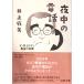  ночь средний. телефон .* Inoue Hisashi последний. слова [ монография ] Inoue лен стрела 