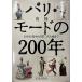  Париж * режим. 200 год : 18 век после половина из второй следующий большой битва до 