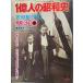 1 сто миллионов человек. Showa история (14) Showa. . пункт Meiji (1977 год ) каждый день газета фирма 