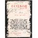  стул la L. дорога -. документ. вера . этика (1969 год ) J ms* мой Len балка g, дерево рисовое поле . один ; Ikeda .