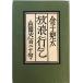 .. line .: гора голова огонь 100 2 10 . деньги шлем futoshi работа Shueisha 1987 год 12 месяц 