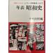  год таблица Showa история ( Iwanami буклет - серии Showa история ).., Nakamura 