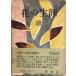  цветок. сырой .(.) (1953 год ) Funahashi Seiichi 