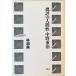 . оценка. человек . Nakano Shigeharu .. прекрасный работа Heibonsha 2010 год 4 месяц 