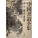 .*.* south north morning ( China calligraphy complete set of works )