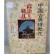  China классика поэзия . цветок 