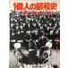1 сто миллионов человек. Showa история (7) высококачественный рост. траектория (1976 год )
