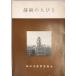  Shizuoka. person ..(1974 year ) ( Shizuoka city culture . paper ( no. 3 compilation )) Iizuka . Taro 