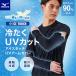  почтовая доставка отправка немедленная уплата возможно *[MIZUNO][ контакт охлаждающий ] лёд Touch UV гетры для рук . жара меры C2JYC101