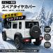 JIMNY �W���j�[ �V�G�� �m�}�h JB64W JB74W JC74W SUZUKI �Ή� �X�y�A�^�C���J�o�[ SJI000015 �~�f�B�A���O���[ ��70*19cm �֘A�摜4