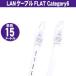 LANケーブル フラット CAT6 15m ホワイト Category 6 cable