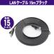 LANケーブル フラット CAT6 15m ブラック Category 6 cable