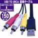 USB-RCA(赤白黄) AVケーブル 1.5m (USB TYPE-Aオス−RCAオス)  (Z46)