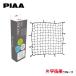 PIAA Terzo cargo сеть черный 1 штук большой диаметр трубы соответствует 1200×1200mm EA75HR постоянный 