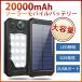 ソーラー充電器 20000mAh ソーラーモバイルバッテリー 大容量 LEDライト付き 携帯充電器 二台同時充電 ソーラーチャージャー アウトドア 薄型 防水 耐衝撃