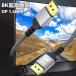 8K DisplayPort DP �P�[�u�� �Q�[�~���O 1.4 �K�i 0.5m 1m 1.5m 2m 3m 5m �f�B�X�v���C�|�[�g HDR 60Hz 144Hz 4K 2K �p�\�R�� �m�[�g PC �e���r �ҍ��� �֘A�摜1