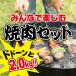  говядина чёрный шерсть мир корова A5 все . приятный yakiniku комплект 2.0kg Yamato .. корова кальби * соус .. каждый 200g, свинья роза * свинья Toro * курица Momo мясо каждый 400g,u внутренний 10шт.@, соус 2 шт бесплатная доставка 