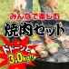  говядина чёрный шерсть мир корова A5 все . приятный yakiniku комплект 3.0kg Yamato .. корова кальби * соус .. каждый 300g, свинья роза * свинья Toro * курица Momo мясо каждый 600g,u внутренний 15шт.@, соус 3шт.@ бесплатная доставка 