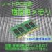 ノートPC用　中古メモリ　SAMSUNG   1GB M471B2874DZ1-CF8 DDR3 PC3-8500S 2R×8