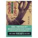 [ б/у ] Kadokawa Bunko история Японии. . обратный человек я мнение *... ./ Izawa Motohiko 