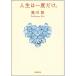 [ б/у ] Shincho Bunko жизнь. один раз только. Yuikawa Kei 