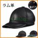 本革 ラム革 ベースボールキャップ メンズ レディース レザー帽子 野球帽 黒 裏ウール 保温 調節可能 サイズ調整 スエード フリーサイズ
