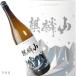  Niigata / Shinetsu * Tohoku. ground sake .. mountain super .. normal sake (.. mountain sake structure ) 1800ml