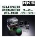 HKS ѡѥե ƥåĥ (SXE10) 98/10-05/07 70019-AT108 / ꡼ʡ Υ å INTAKE SUPER POWER FLOW