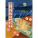  японский еда жизнь полное собрание сочинений 44/ сельское хозяйство гора .. культура ассоциация ( монография ) б/у 