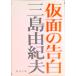 маска. . белый / Shinchosha / Mishima Yukio ( библиотека ) б/у 
