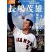  ежемесячный Nagashima Shigeo vol.10/ Baseball * журнал фирма ( Mucc ) б/у 