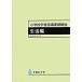  elementary school study guidance point explanation life compilation Heisei era 20 year 8 month / day text . publish ( Osaka )/ writing part science .( large book@) used 