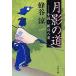  месяц .. дорога повесть * новый остров . -слойный / Bungeishunju / пчела ..( библиотека ) б/у 