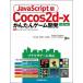 ＪａｖａＳｃｒｉｐｔ版Ｃｏｃｏｓ２ｄ-ｘかんたんゲ-ム開発 ｖ３．７対応  /リックテレコム/エマヌエ-レ・フェロナ-ト（単行本（ソフトカバー）） 中古