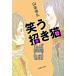  смех . манэки-нэко / Shueisha / Yamamoto ..( библиотека ) б/у 