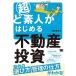  супер . непрофессионал . впервые . недвижимость инвестирование / sho . фирма / струна книга@ стол .( монография ( soft покрытие )) б/у 