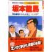  Sakamoto дракон лошадь Meiji . новый ... сделал ../ Shueisha / Янагава . структура ( монография ) б/у 