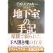  земля внизу .. рука регистрация / Shinchosha /f.- доллар *mi высокий ro vi chi*do -тактный efs( библиотека ) б/у 