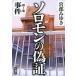  Соломон. фальшивый доказательство no. 1 часть / Shinchosha / Miyabe Miyuki ( монография ) б/у 