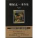  Sakaiya Taichi работа произведение сборник no. 2 шт / Tokyo литература / Sakaiya Taichi ( монография ) б/у 