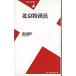  Пекин Special . участник / Heibonsha / доверие futoshi . три ( новая книга ) б/у 